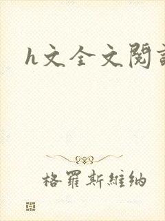h文全文阅读