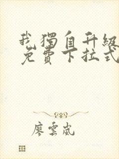 我独自升级漫画免费下拉式在线看