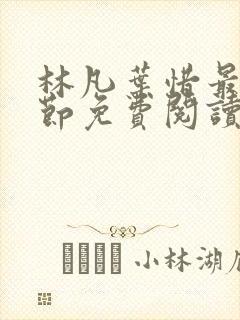 林凡叶惜最新章节免费阅读全文