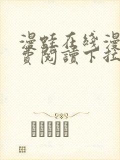 漫蛙在线漫画免费阅读下拉式