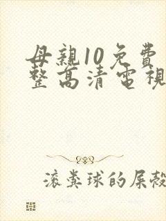 母亲10免费完整高清电视剧在线看