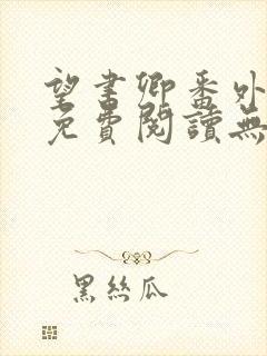 望书卿番外全文免费阅读无弹窗