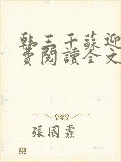 韩三千苏迎夏免费阅读全文章节八百三十八