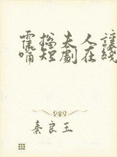 霍总夫人让您闭嘴短剧在线观看