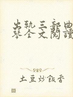 出轨三部曲沈绣琴全文阅读小说