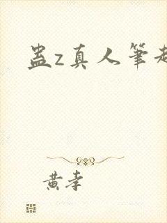 蛊z真人笔趣阁