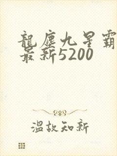 龙尘九星霸体诀最新5200