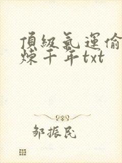 顶级气运偷偷修炼千年txt