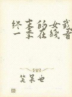 终末的女武神第一季在线看免费高清版