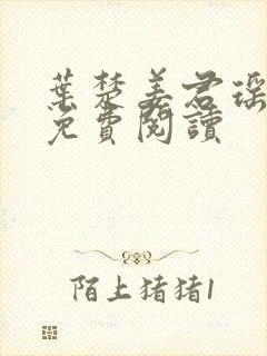 叶楚姜君瑶全集免费阅读