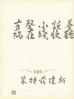有声小说养鬼为祸在线收听
