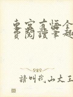 东宫有悔全文免费阅读笔趣阁封面