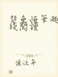 楚东恒笔趣阁在线阅读
