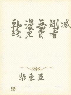 韩漫无删减版在线免费看