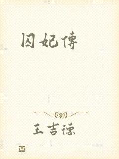 囚妃传
