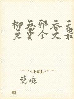 柳无邪吞天神鼎免费全文最新章节