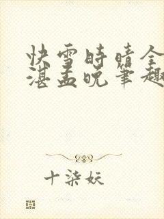 快雪时晴全文陆湛孟晚笔趣阁