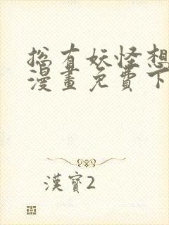 总有妖怪想害朕漫画免费下拉式