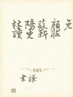 林阳苏颜免费阅读更新版
