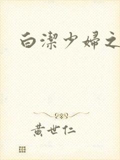 白洁少妇之高义