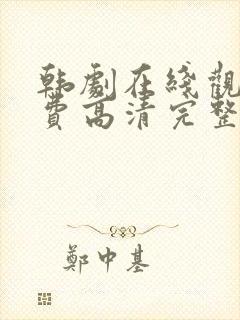 韩剧在线观看免费高清完整封面