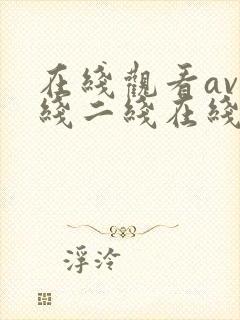 在线观看av一线二线在线