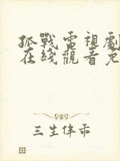 孤战电视剧全集在线观看免费高清