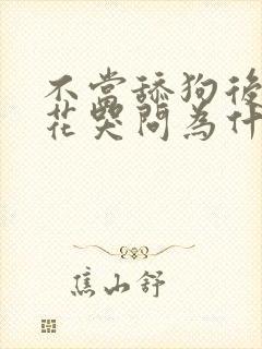不当舔狗后,校花哭问为什么封面