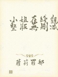 小姐在线观看完整版无删减封面