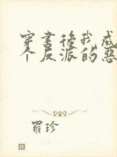 穿书后我成了三个反派的恶毒后娘听书