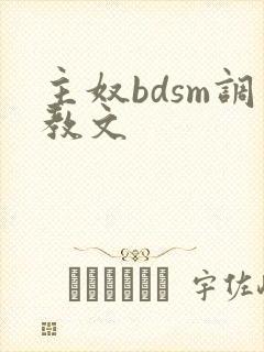 主奴bdsm调教文