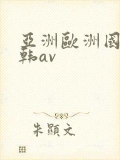 亚洲欧洲国产日韩av