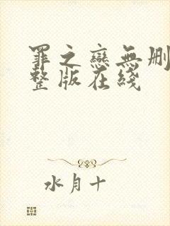 罪之恋无删减完整版在线