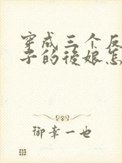 穿成三个反派崽子的后娘怎么办免费阅读全文