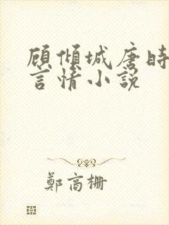 顾倾城唐时现代言情小说