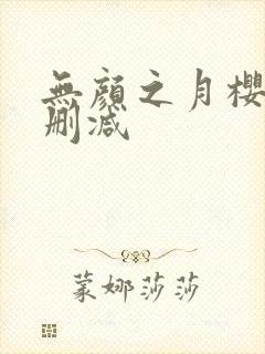无颜之月樱花未删减