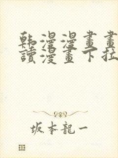 韩漫漫画画免费读漫画下拉式漫画