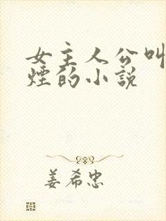 女主人公叫柳如烟的小说