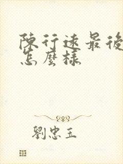 陈行远最后结局怎么样