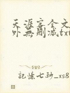 天涯客全文 番外无删减txt封面