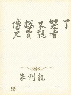 傅总又哭了短剧免费观看