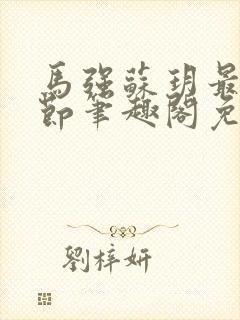马强苏玥最新章节笔趣阁免费阅读封面