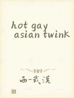 hot gay asian twink封面