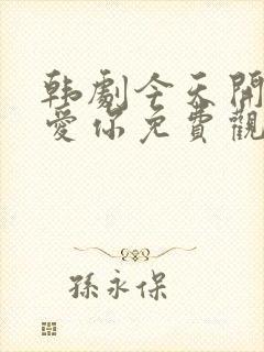 韩剧今天开始我爱你免费观看全集
