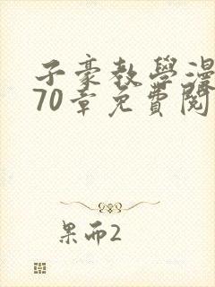子豪教学漫画270章免费阅读封面