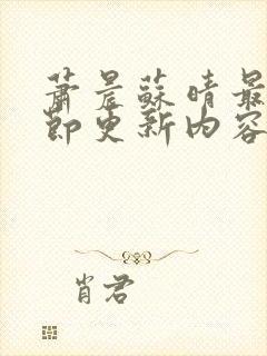 萧晨苏晴最新章节更新内容