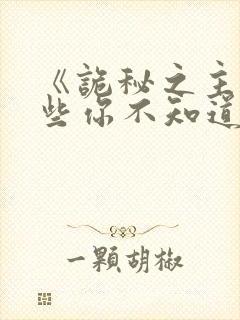 《诡秘之主》那些你不知道的细节
