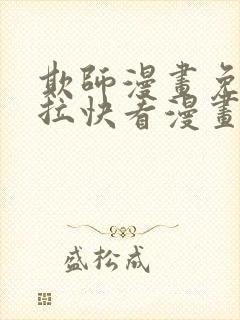 欺师漫画免费下拉快看漫画