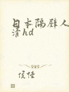 日本隔壁人妻高清hd