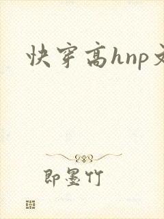 快穿高hnp文封面
